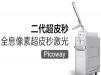 盘点2017年美肤项目排名较高的竟然是PicoWay超皮秒