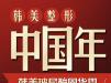 汉中韩美整形医院2018魅进中国年优惠活动 常双模双眼皮价格888