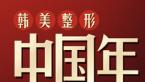 汉中韩美整形医院2018魅进中国年优惠活动 常双模双眼皮价格888