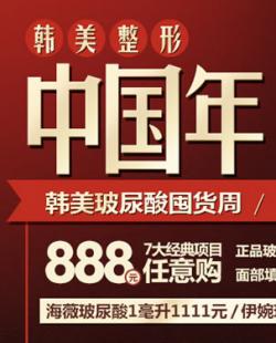 汉中韩美整形医院2018魅进中国年优惠活动 常双模双眼皮价格888