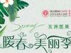北京五洲女子医院整形美容暖春美丽季优惠活动项目及价格清单