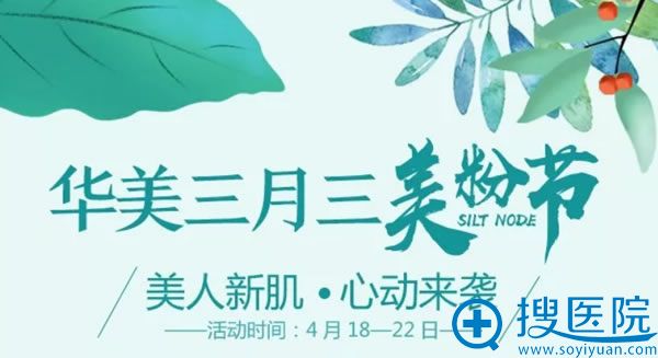 柳州华美三月三美粉节优惠活动