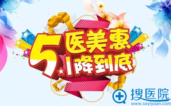 深圳常安整形美容医院五一活动