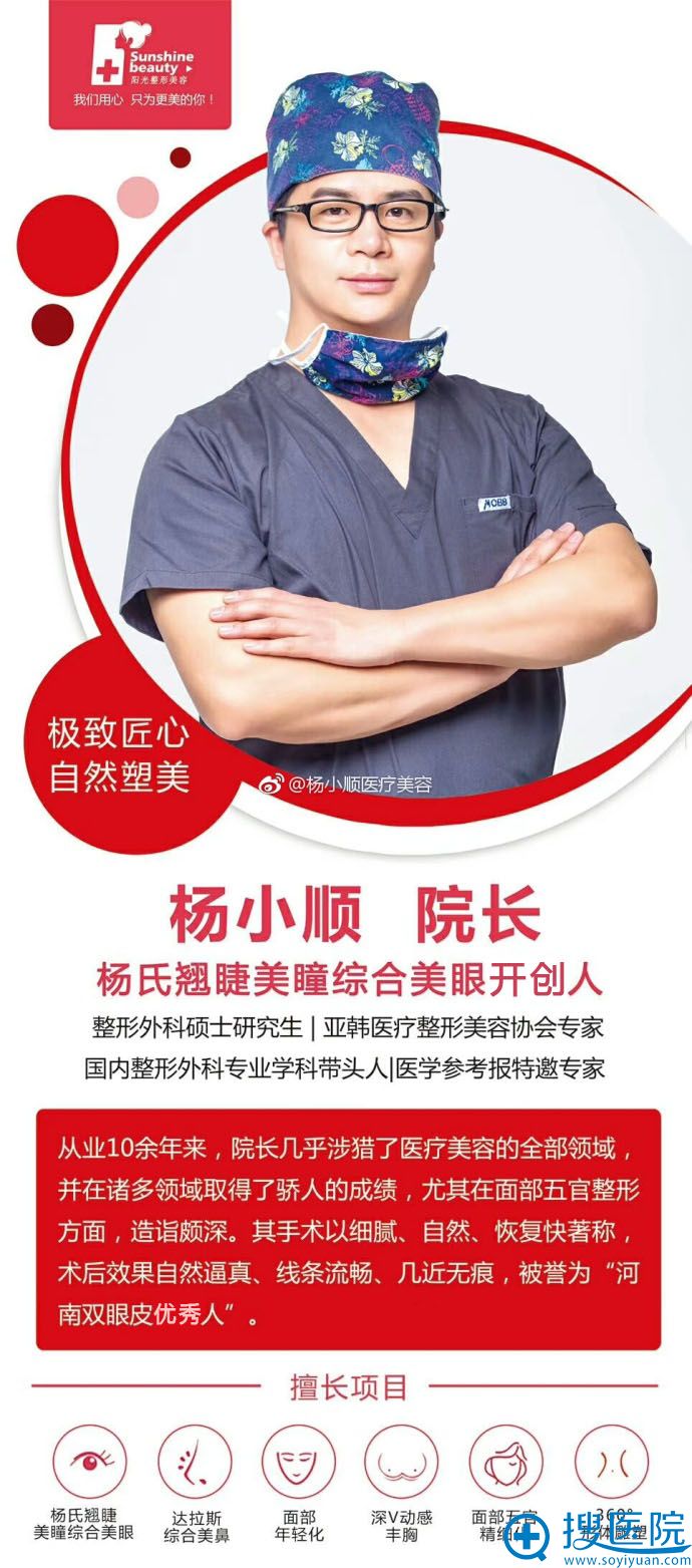 郑州阳光整形医生杨小顺简介