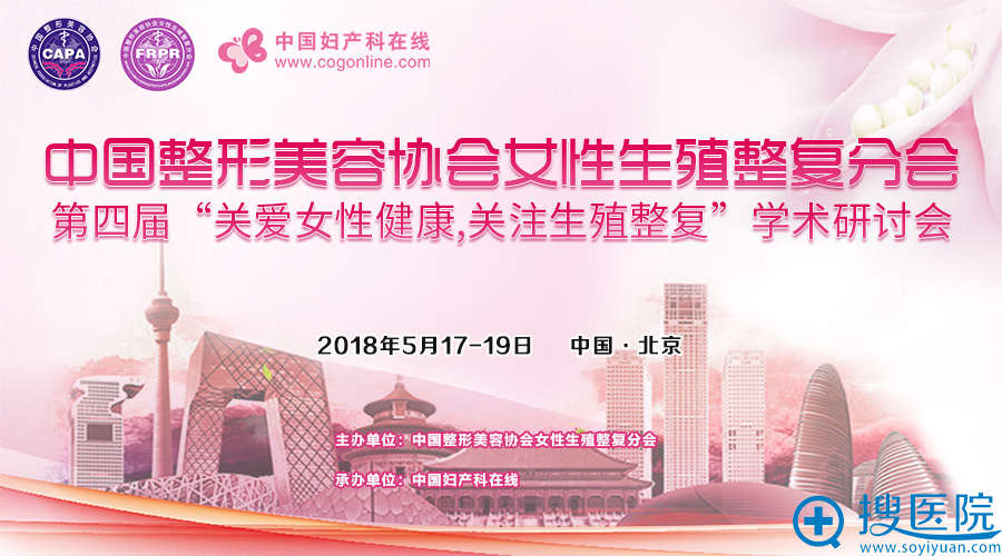 第四届《关爱女性健康,关注生殖整复》学术研讨会