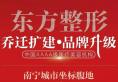 公告:南宁东方整形医院10月26乔迁升级庆典活动全新价格表发布