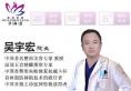 听说北京华真堂有个吴宇宏医生,求问他做双眼皮和隆鼻怎么样?