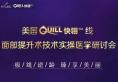 武汉美莱举办面部线雕技术研讨会 授予美国QUILL快翎线认证机构