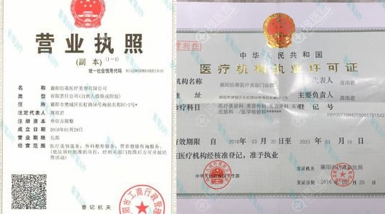 襄阳伯帝医美营业执照