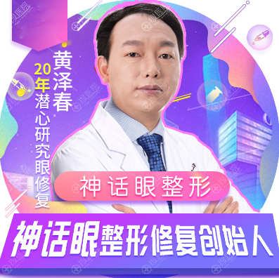 上海yestar艺星整形医院黄泽春教授