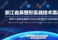 3月2日浙江省鼻整形实战技术高峰论坛将在杭州连天美召开