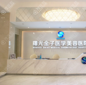 佛山曙光好还是梦露好？求推荐医院案例坐诊医生及整形价格表