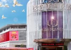 中山伊美神医疗美容医院