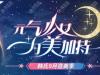 济南韩氏9月造美季礼遇中秋，眼综合/鼻综合6800元起还有好礼送
