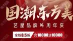 济南艺星9月21日十四周年庆优惠活动全线项目85折起充1万送1万
