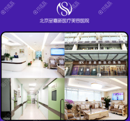 北京圣嘉新整形医院环境图