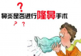 口碑好的鼻修复医生北京柏丽李劲良讲有鼻炎能做鼻综合隆鼻吗?