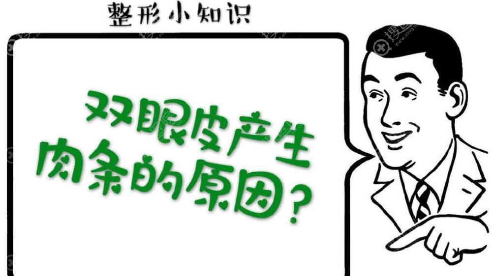 割双眼皮有肉条的原因是什么？