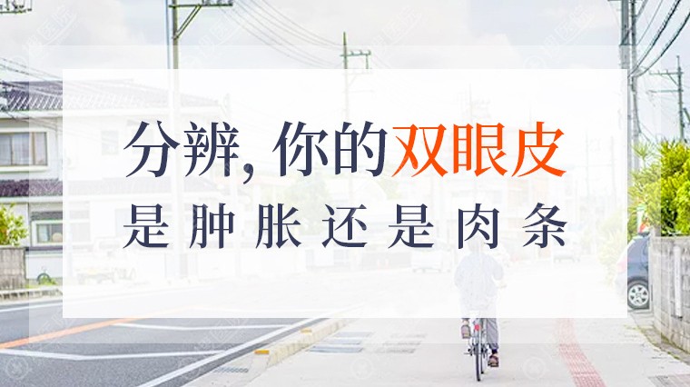 如何分辨你的双眼皮是肉条还是肿胀