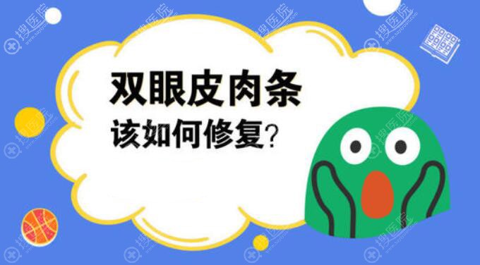 双眼皮出现肉条如何修复？