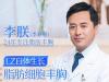 打算做隆胸专门考察了北京圣嘉新做自体脂肪丰胸医生李朕怎么样